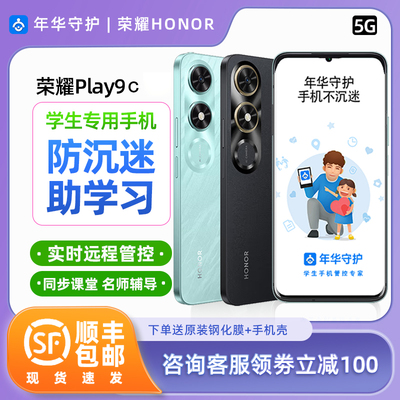 【学生专用】荣耀Play9C智能家长管控学生手机戒网瘾青少年手机
