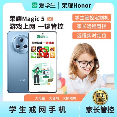 honor/荣耀 Magic5学生手机戒网瘾家长远程管控孩子学生专用手机