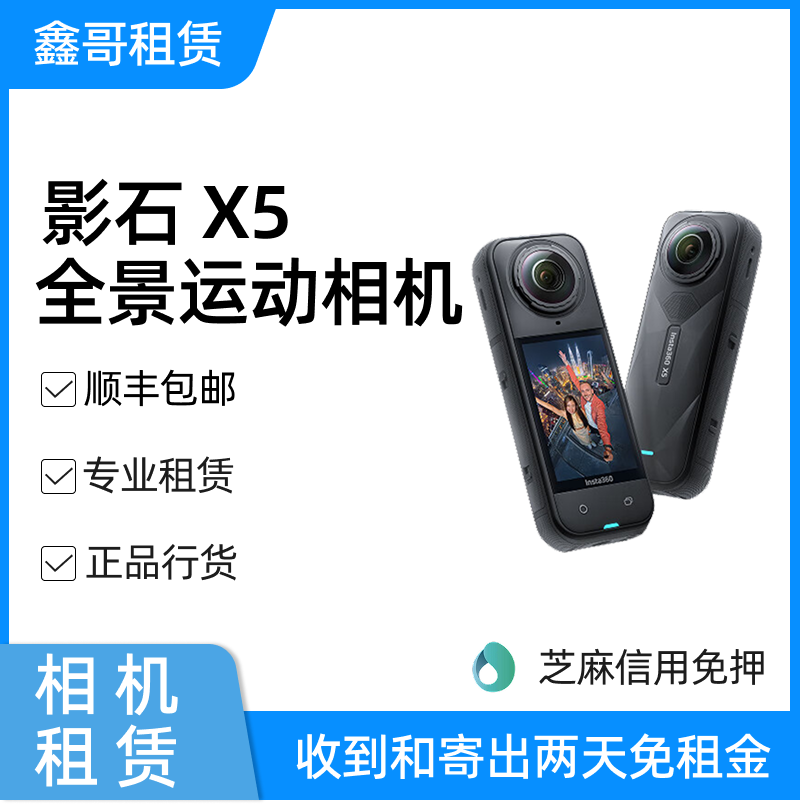 【相机租赁】 Insta/360影石 X5 全景运动相机8K高清防抖防水