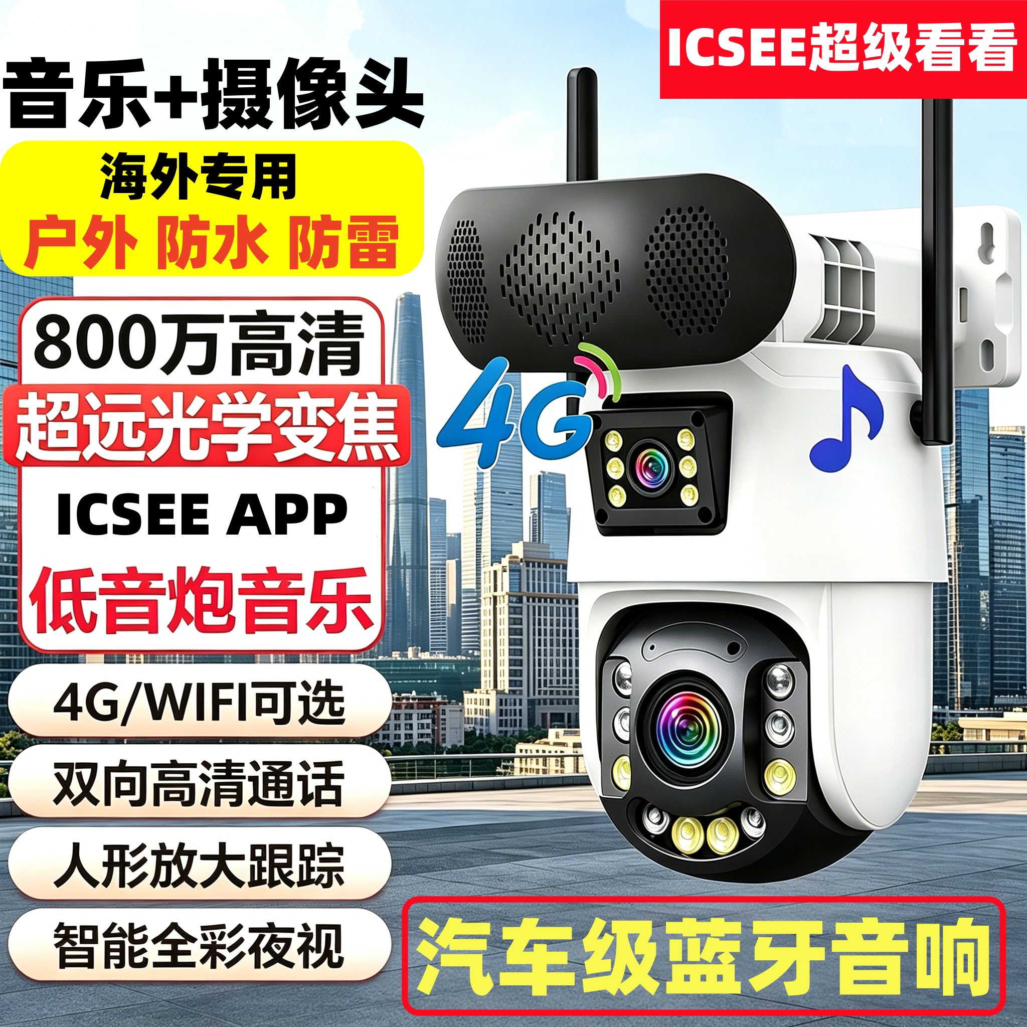 ICSEE超级看看4G双目远程摄像头