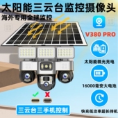 v380pro海外版 全球可用太阳能监控三云台监视器4G手机控制摄像头