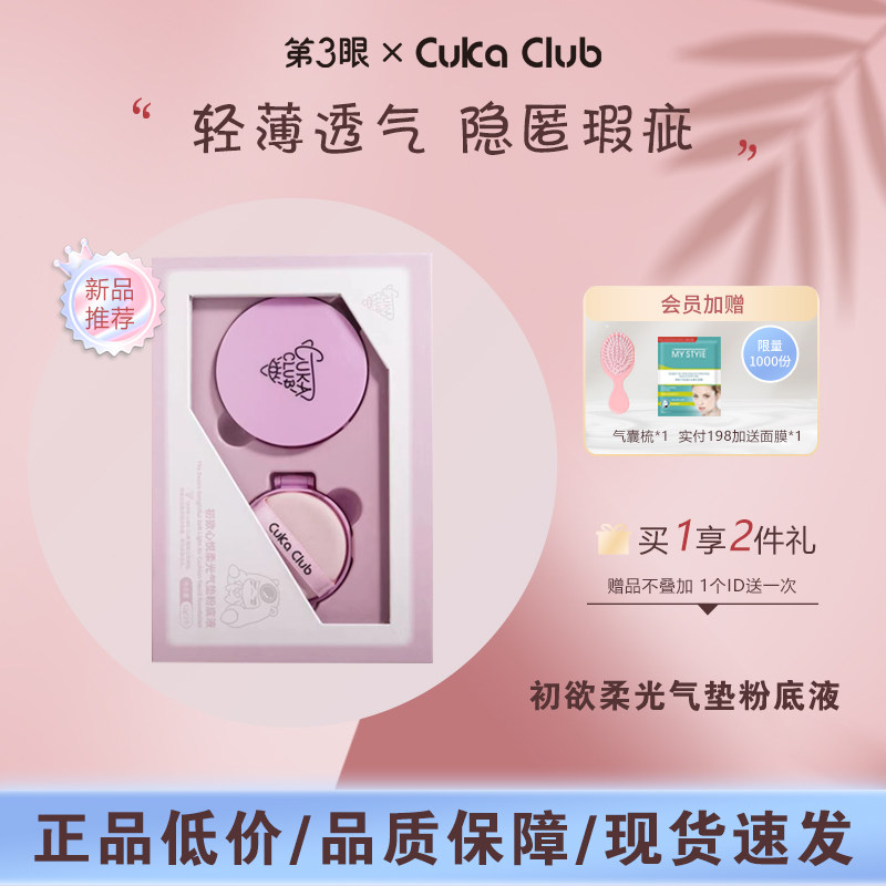 第3眼/CUKACLUB初欲心悦柔光气垫粉底液透气服帖遮瑕修颜细腻柔滑