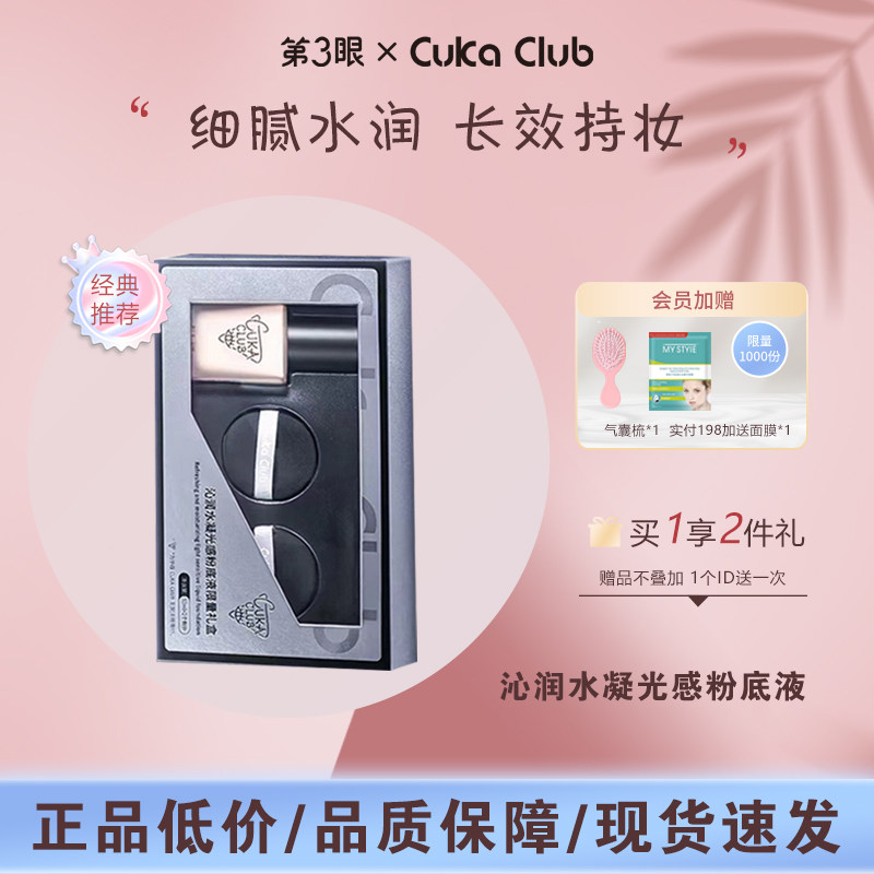 第3眼/CUKACLUB沁润水凝光感粉底液限量套盒细腻柔滑透气服帖遮瑕