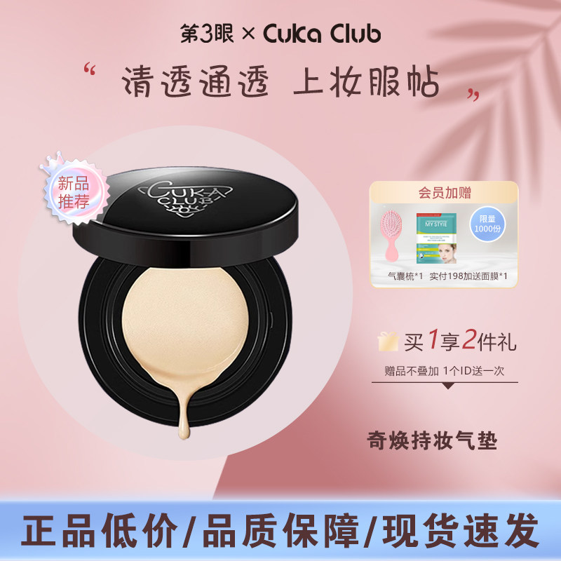 第3眼/CUKACLUB银镜气垫粉霜细腻服帖清透持久自然高级裸装遮瑕