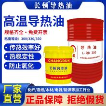 导热油耐高温300度350号传热油L-QB300LQ-C320反应釜夹层高温大桶