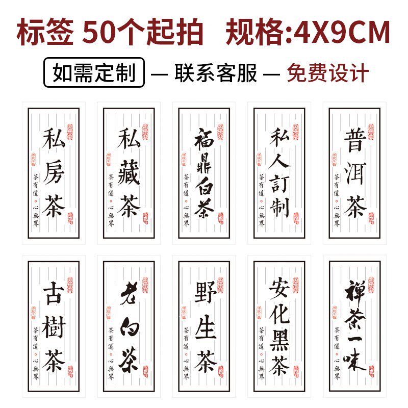 私藏茶标签不干胶福鼎白茶普洱茶