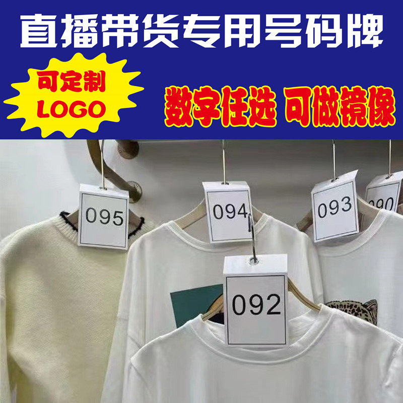 直播间号码牌现货镜像样衣简约仓吊牌