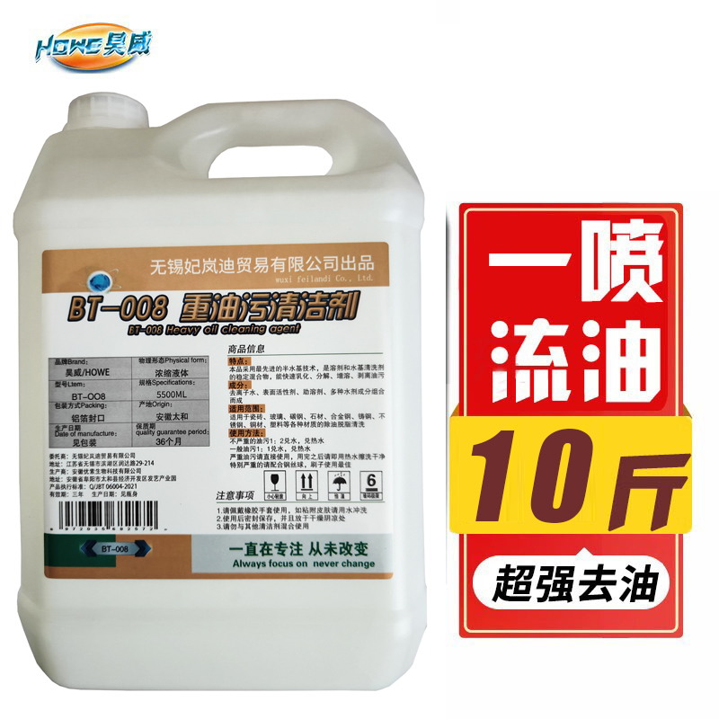 昊威重油污清洁剂bt-008工业清洗