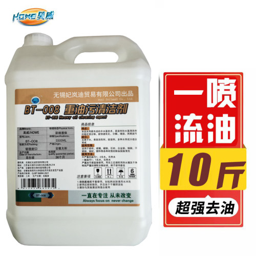 昊威重油污清洁剂bt-008工业清洗