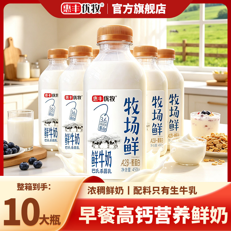 惠丰优牧牧场鲜高钙鲜奶450g