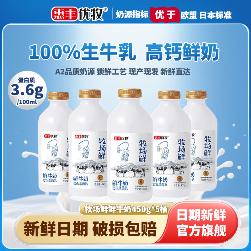 惠丰优牧牧场鲜瓶装鲜奶高钙鲜奶450g*5瓶低温早餐营养纯牛奶整箱 - 实物图