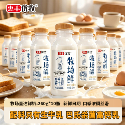 惠丰优牧牧场鲜桶装鲜奶