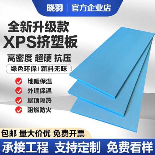 xps挤塑板晓羽隔热保温绿色环保