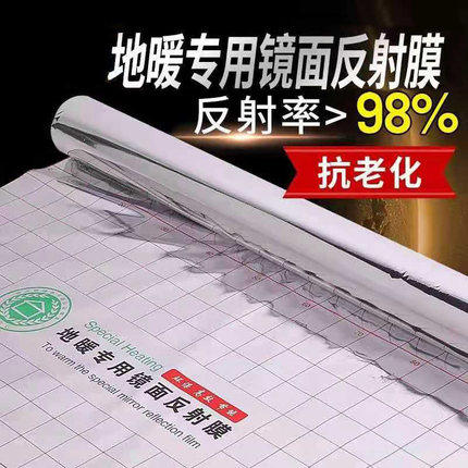 镜面反射膜 地暖反射膜保温隔热膜 地热铝箔纸 水电地热PET反光膜 - 封面