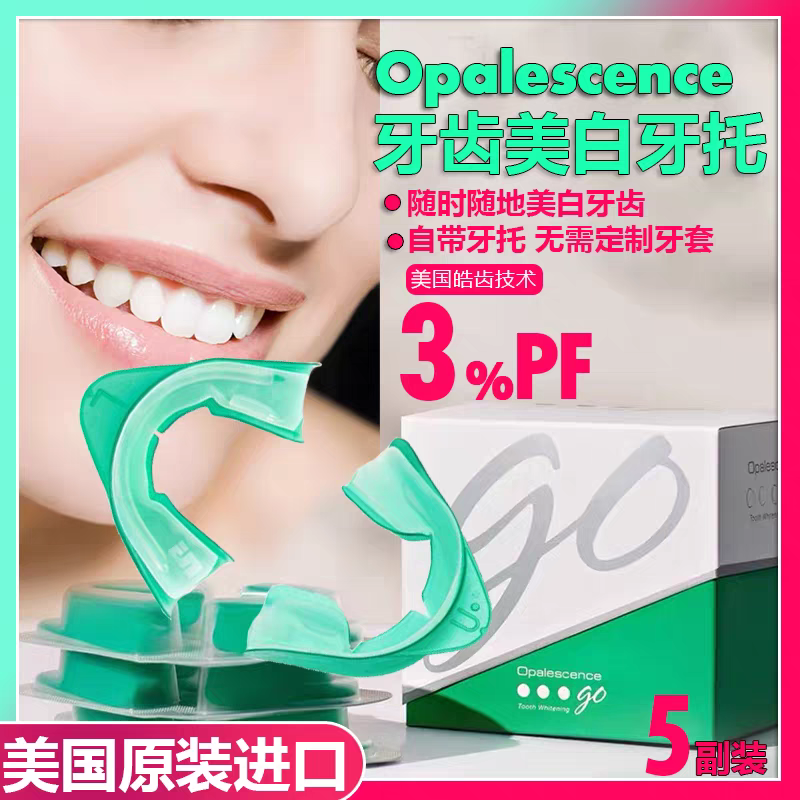 美国皓齿美白牙托 奥普斯凝胶 随时白牙齿美白托盘 白牙贴托盘