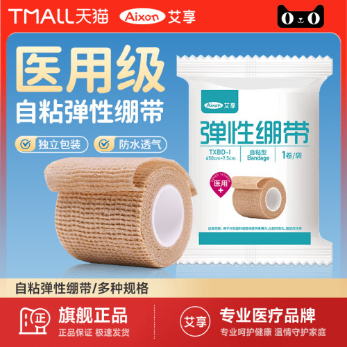 艾享医用自粘弹性绷带伤口包扎绑带纱布卷运动训练固定压透气弹力