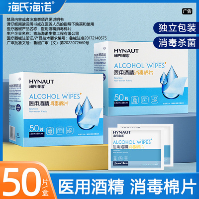 海氏海诺酒精棉片一次性