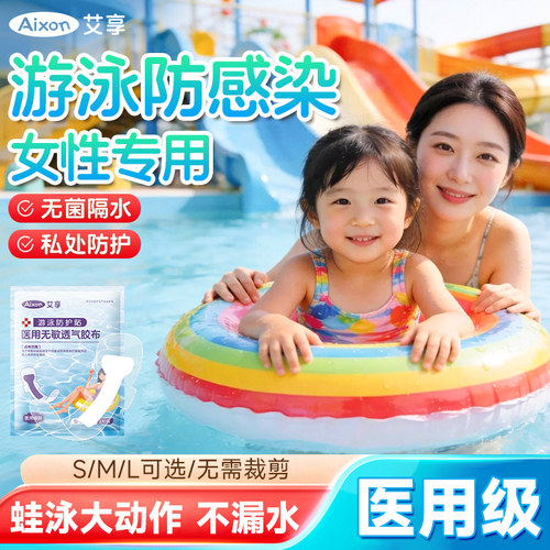 医用游泳私密贴防水贴女性私处防护保护贴儿童泳池泡温泉防止感染