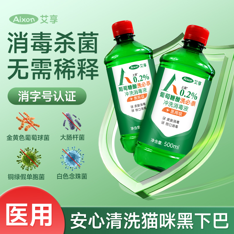 艾享洗必泰消毒液宠物猫咪黑下巴医用皮肤粘膜消毒水清洁500ml