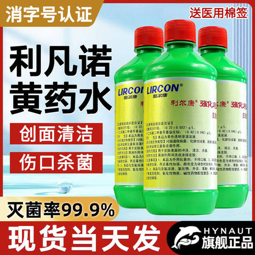 利尔康500ml黄药水利凡诺溶液
