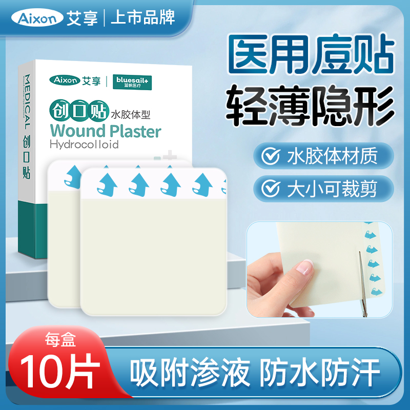 艾享医用痘痘贴人工皮吸脓痘贴豆豆贴消隐形祛遮瑕痘印炎净