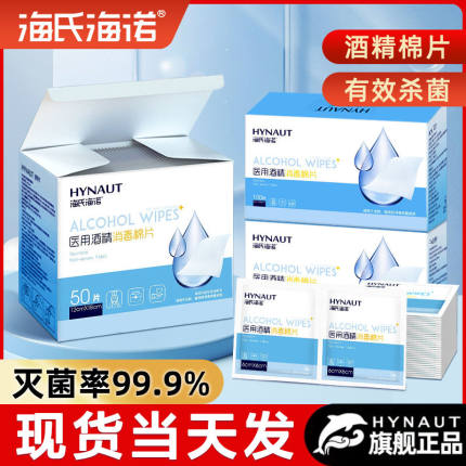 海氏海诺一次性医用酒精棉片小片独立包装酒巾电脑清洁消毒湿巾