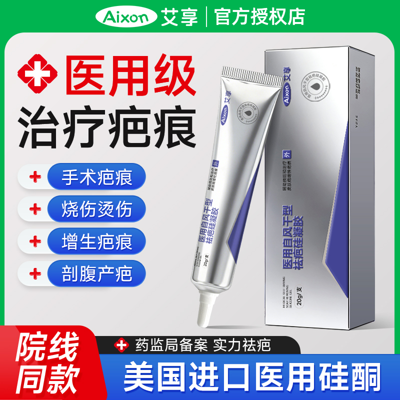 艾享医用祛疤凝胶疤痕修复20g