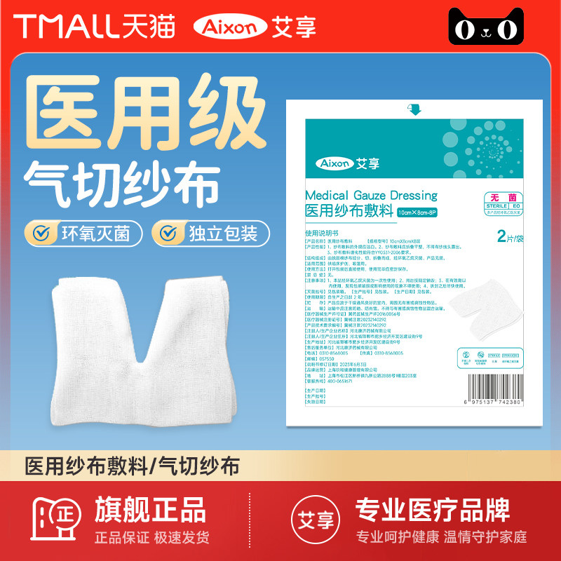 艾享医用气切专用纱布无菌敷料V型开口气管喉管切开护理垫沙布块