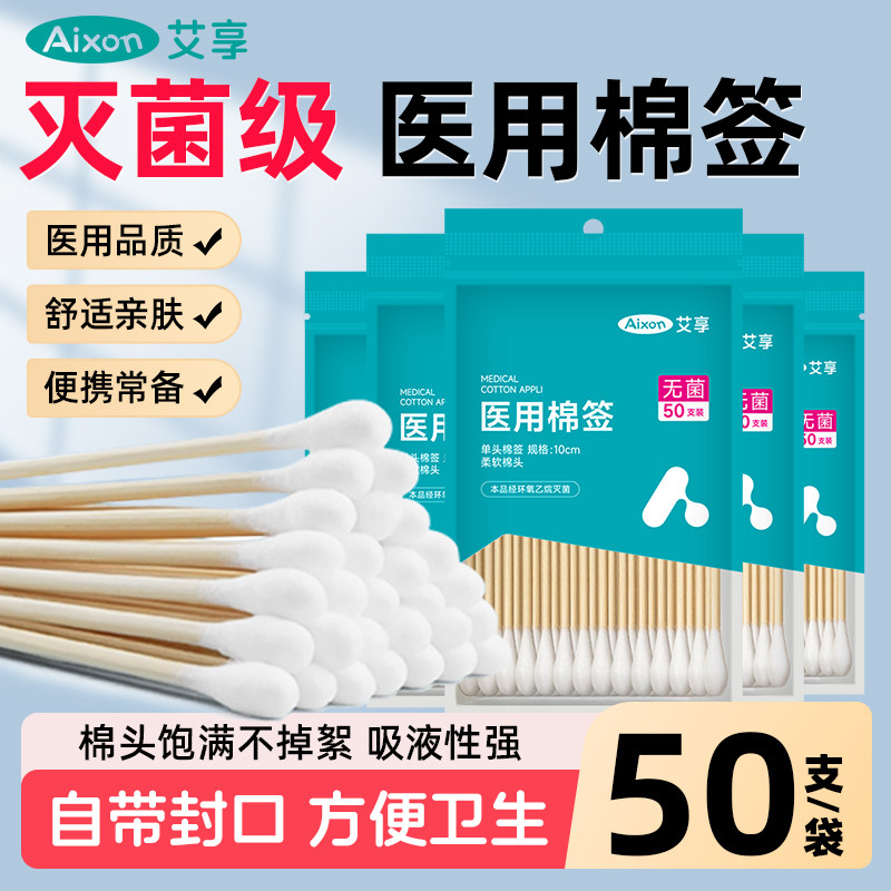 艾享医用棉签无菌消毒医药疗脱脂棉球大头掏耳独立包装棉棒一次性