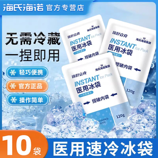 海诺医用一次性冰袋制冷降温速冷成人运动家用冷敷敷双眼皮冰包