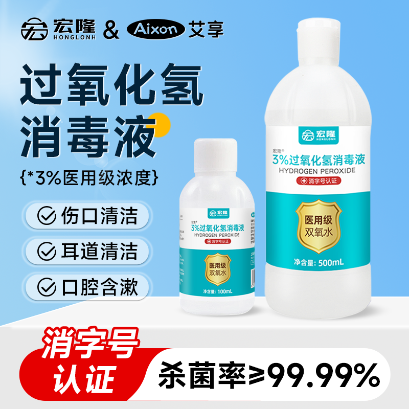 艾享医用双氧水3%过氧化氢消毒抑菌液耳道宠物伤口护理500ml