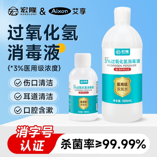 艾享医用双氧水3%过氧化氢消毒抑菌液耳道宠物伤口护理500ml