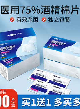 艾享酒精棉片医用单独小包装手机屏幕消毒湿巾一次性耳洞75%100片