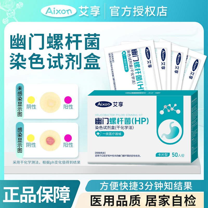 艾享幽门螺旋杆菌检测试纸医院级