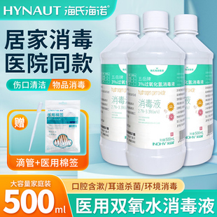 海氏海诺医用双氧水过氧化氢消毒液溶液耳道宠物洗耳朵漱口伤口