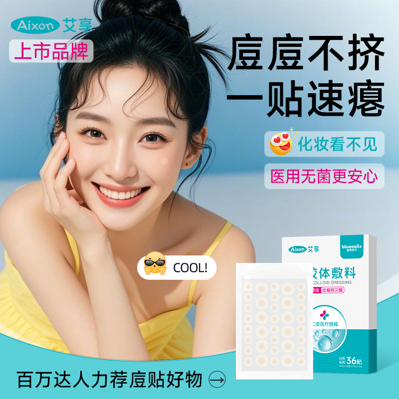 痘痘贴痘印水胶体敷料非祛创口医用吸脓人工皮隐形豆豆贴