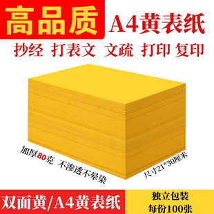 A4黄表纸签名黄宣纸符画黄纸表文打印70克80克双面金黄a4纸加厚款
