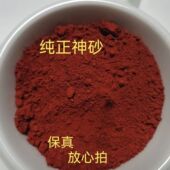 正宗天然神砂正品 乔迁开运护身鬼砂避殃砂辰砂摆件佛道净宅搬新家