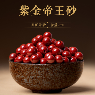 天然原矿朱砂散珠子高含量紫金砂单珠帝王砂圆珠红色手链手串原创