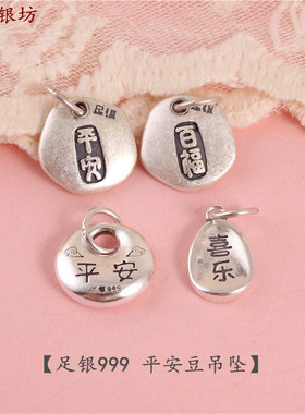 999足银吊坠DIY饰品平安如意福乐