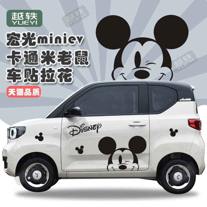 宏光miniev米老鼠车贴侧裙拉花