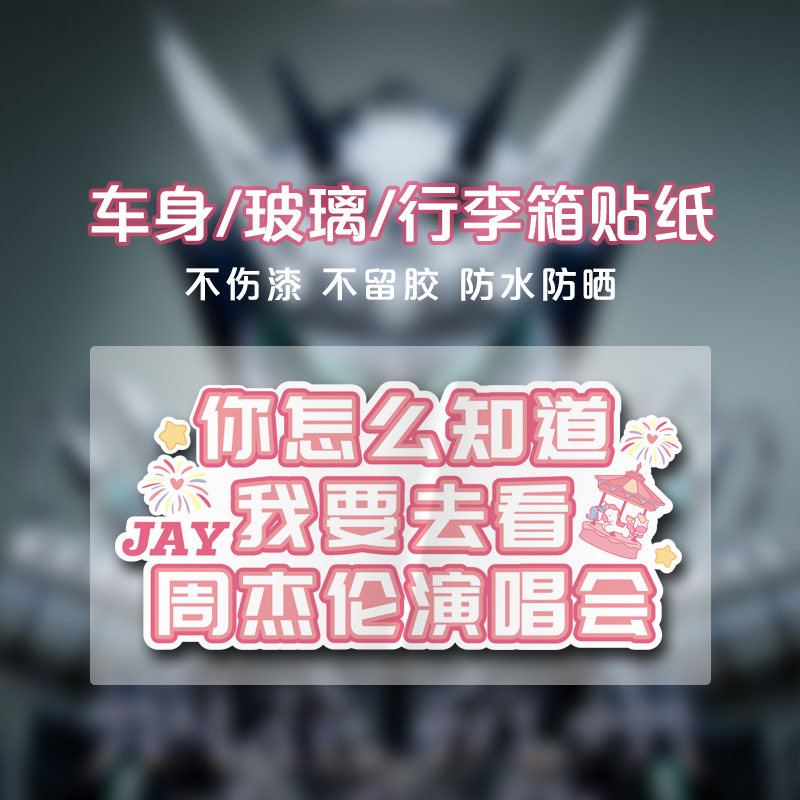 你怎么知道我要去看演唱会周杰伦JAY车贴汽车后窗玻璃装饰贴创意