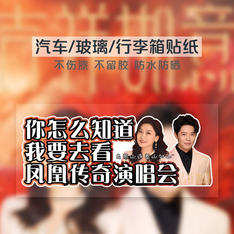 凤凰传奇演唱会应援不留胶车贴