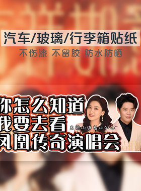 凤凰传奇演唱会应援不留胶车贴