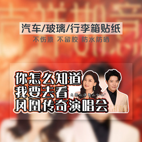 凤凰传奇演唱会应援不留胶车贴