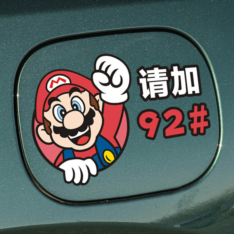 汽车贴纸卡通马里奥装饰反光油箱盖贴油号贴9295柴油车身贴画拉花