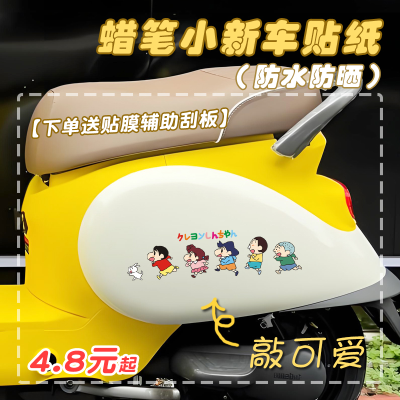 【送辅助刮板】小新敲可爱车贴纸