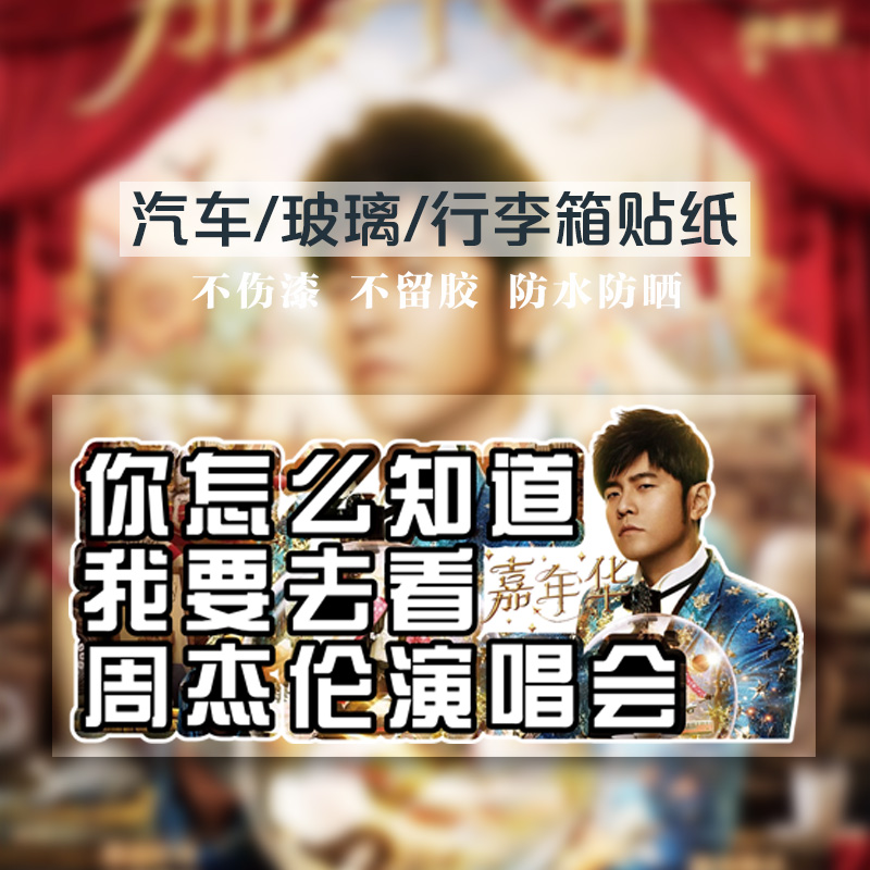 你怎么知道我要去看演唱会周杰伦JAY车贴汽车后窗玻璃装饰贴创意