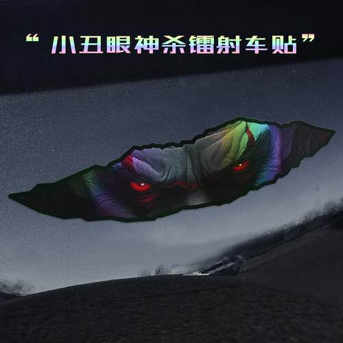 【送刮板】小丑眼神杀镭射车身贴