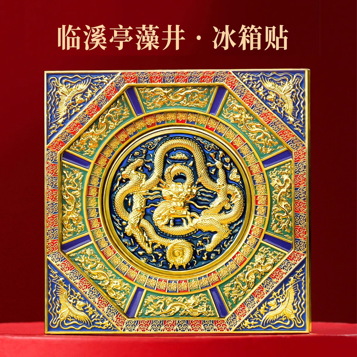 故宫藻井冰箱贴多层金属磁力贴